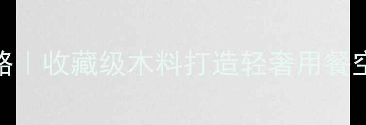 图片 黑黄檀餐厅家具全攻略｜收藏级木料打造轻奢用餐空间｜品牌高端定制全