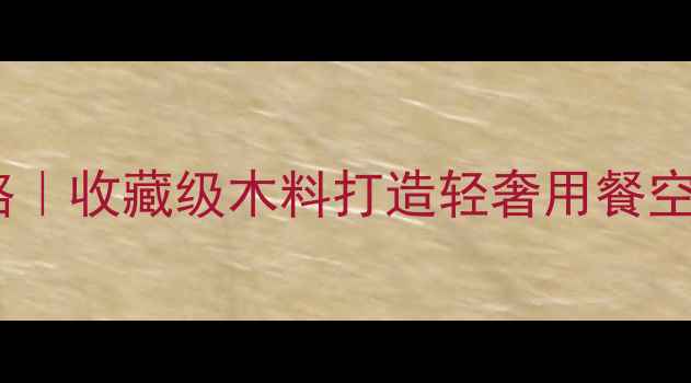 图片 黑黄檀餐厅家具全攻略｜收藏级木料打造轻奢用餐空间｜品牌高端定制全1