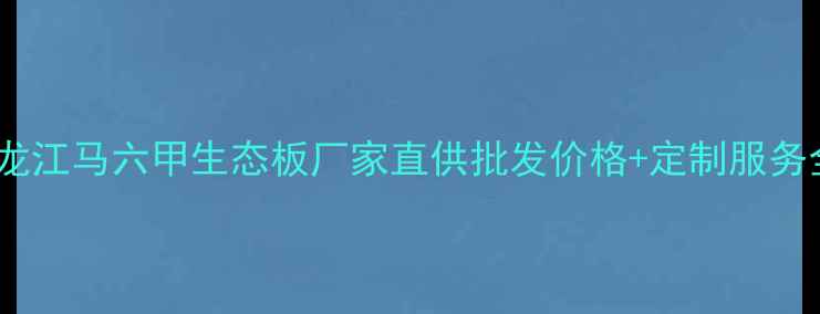 图片 黑龙江马六甲生态板厂家直供批发价格+定制服务全1