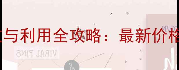 图片 黔东南旧木料回收与利用全攻略：最新价格参考及行业指南1