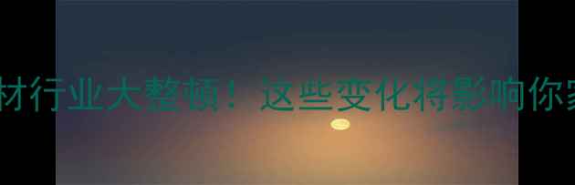 图片 龙口石材行业大整顿！这些变化将影响你家装修1