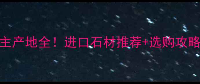 图片 🇮🇹意大利石材主产地全！进口石材推荐+选购攻略，附高清实拍图