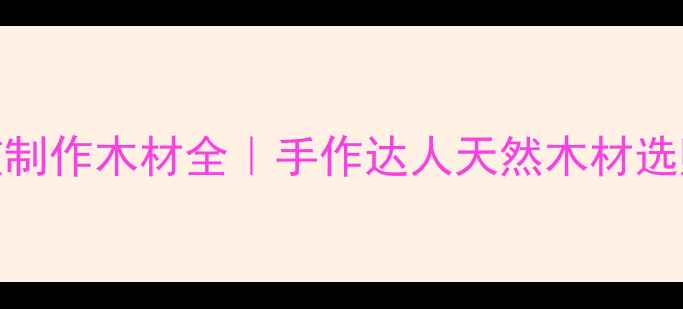 图片 🌍非洲鼓制作木材全｜手作达人天然木材选购指南🔥