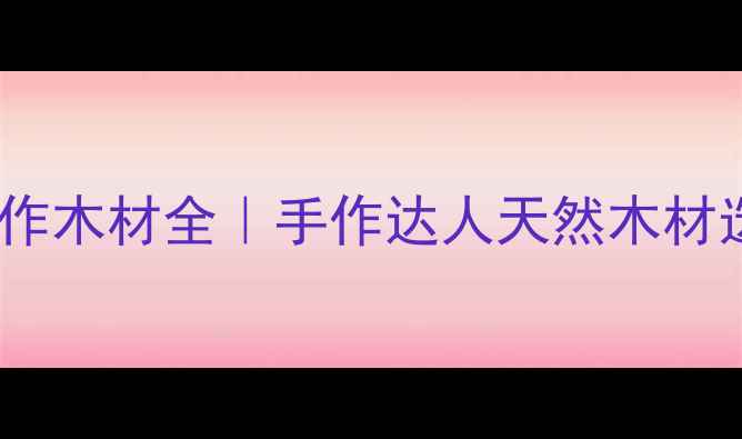 图片 🌍非洲鼓制作木材全｜手作达人天然木材选购指南🔥1