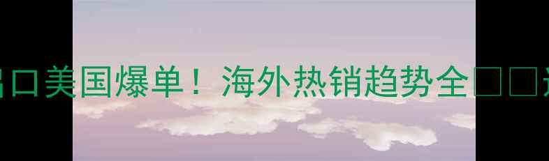 图片 🌏中国木地板出口美国爆单！海外热销趋势全🛋️选购攻略+行业1