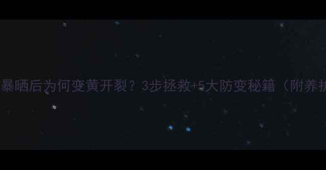 图片 🌞防腐木暴晒后为何变黄开裂？3步拯救+5大防变秘籍（附养护清单）2