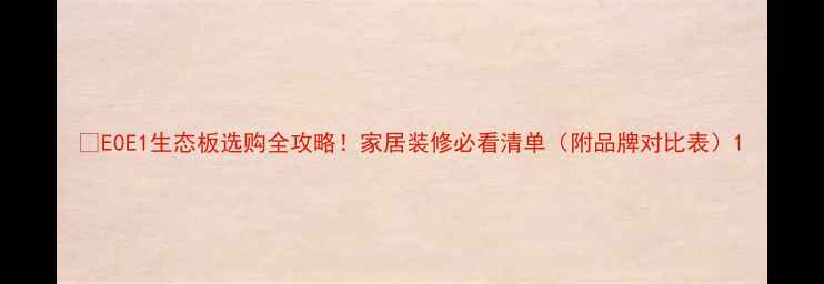 图片 🌟E0E1生态板选购全攻略！家居装修必看清单（附品牌对比表）1