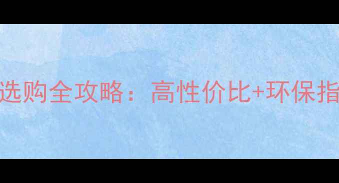 图片 🌟上海实木复合木地板选购全攻略：高性价比+环保指南，看完再买不踩坑！