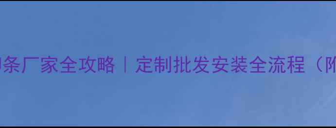 图片 🌟上海木线脚条厂家全攻略｜定制批发安装全流程（附避坑指南）2