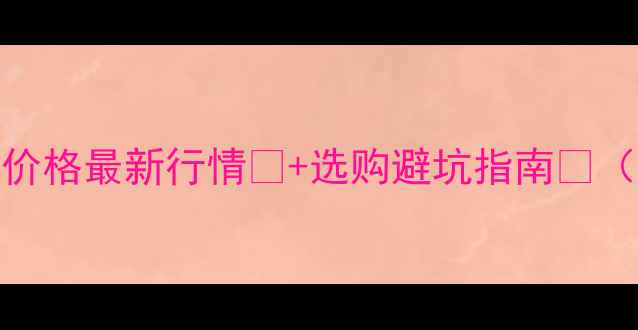 图片 🌟临沂板皮市场价格最新行情🔥+选购避坑指南💡（附详细报价表）