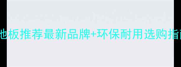 图片 🌟乐山复合木地板推荐最新品牌+环保耐用选购指南全公开！💡1