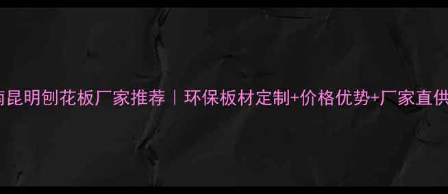 图片 🌟云南昆明刨花板厂家推荐｜环保板材定制+价格优势+厂家直供全🌟1