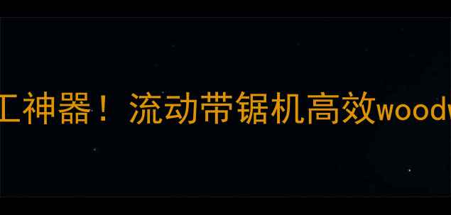 图片 🌟便携式木材加工神器！流动带锯机高效woodworking设备全🌟