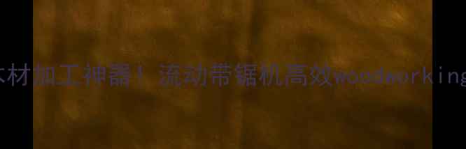 图片 🌟便携式木材加工神器！流动带锯机高效woodworking设备全🌟1
