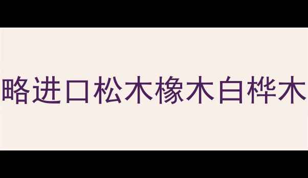 图片 🌟俄罗斯木材价格全攻略进口松木橡木白桦木最新报价+避坑指南📊1