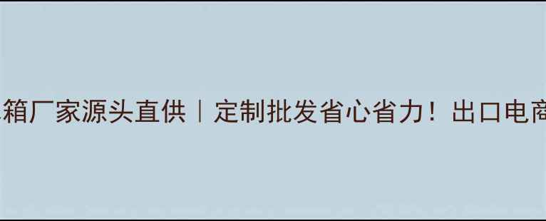 图片 🌟免检环保木箱厂家源头直供｜定制批发省心省力！出口电商仓储首选🌟1