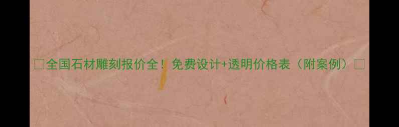 图片 🌟全国石材雕刻报价全！免费设计+透明价格表（附案例）🌟