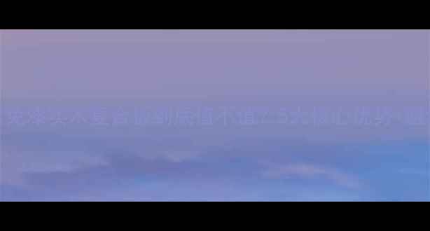 图片 🌟全屋定制必看免漆实木复合板到底值不值？5大核心优势+避坑指南全公开✅