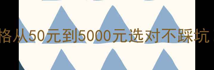 图片 🌟全｜木地板价格从50元到5000元选对不踩坑！附选购指南🌟1