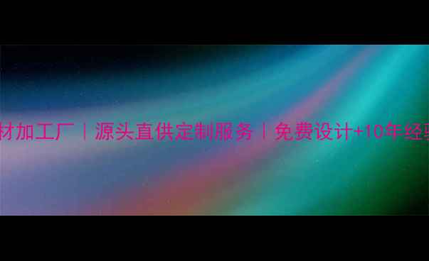图片 🌟内蒙专业石材加工厂｜源头直供定制服务｜免费设计+10年经验厂家分享🌟1