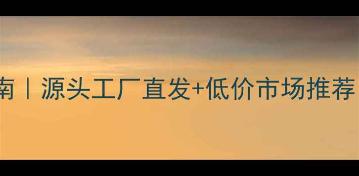 图片 🌟北京木地板批发指南｜源头工厂直发+低价市场推荐（附地址+交通攻略）