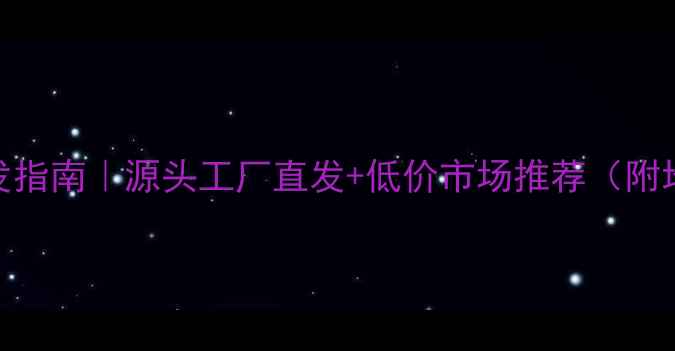 图片 🌟北京木地板批发指南｜源头工厂直发+低价市场推荐（附地址+交通攻略）1