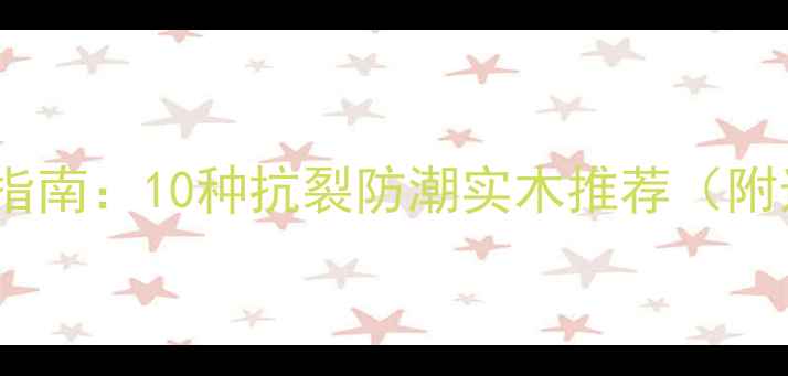 图片 🌟北方家具选材指南：10种抗裂防潮实木推荐（附选购避坑攻略）2