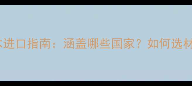 图片 🌟北美原木进口指南：涵盖哪些国家？如何选材更划算？1