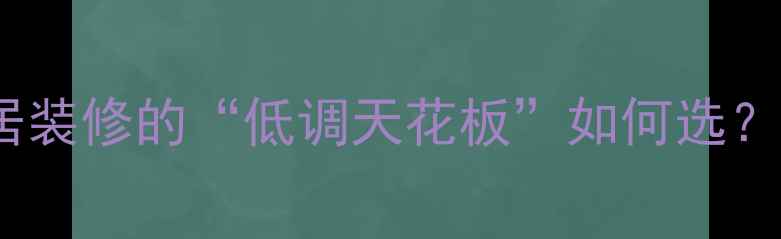 图片 🌟北美白蜡木原木：家居装修的“低调天花板”如何选？5大核心优势+避坑指南1