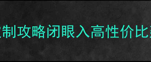 图片 🌟华杰生态板厂家价格定制攻略闭眼入高性价比建材！附选板避坑指南🏡