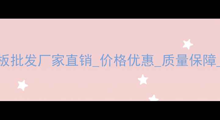 图片 🌟南康生态板批发厂家直销_价格优惠_质量保障_服务全国🌟