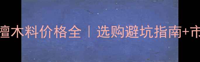 图片 🌟印度小叶紫檀木料价格全｜选购避坑指南+市场趋势报告🌟