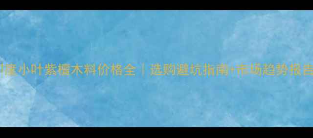 图片 🌟印度小叶紫檀木料价格全｜选购避坑指南+市场趋势报告🌟1