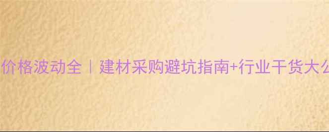 图片 🌟原木价格波动全｜建材采购避坑指南+行业干货大公开💡1