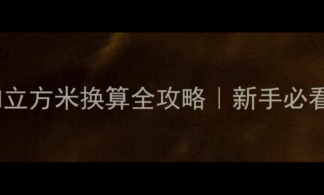 图片 🌟原木吨位和立方米换算全攻略｜新手必看避坑指南🔥1