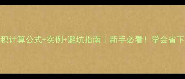 图片 🌟原木材积计算公式+实例+避坑指南｜新手必看！学会省下万元成本