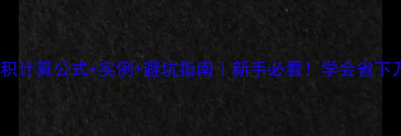 图片 🌟原木材积计算公式+实例+避坑指南｜新手必看！学会省下万元成本1