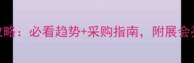 图片 🌟厦门石材展全攻略：必看趋势+采购指南，附展会亮点与行业干货🌟