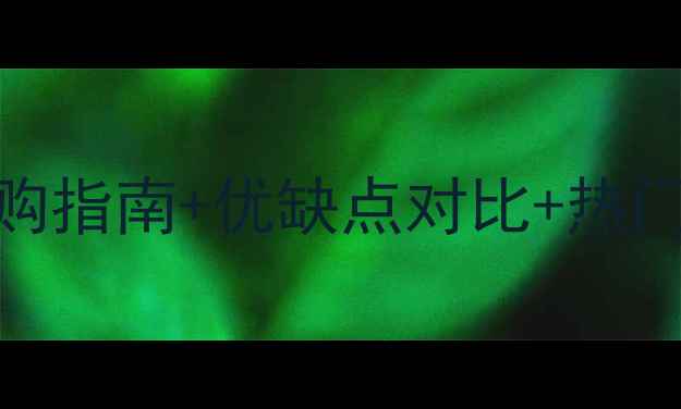 图片 🌟君子兰石材特性全｜选购指南+优缺点对比+热门应用场景，附避坑攻略🌟