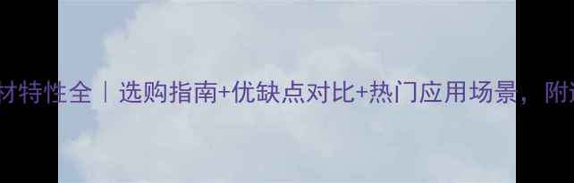 图片 🌟君子兰石材特性全｜选购指南+优缺点对比+热门应用场景，附避坑攻略🌟1