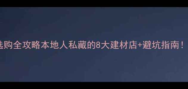 图片 🌟呼和浩特市木材选购全攻略本地人私藏的8大建材店+避坑指南！看完再买不踩雷✅1
