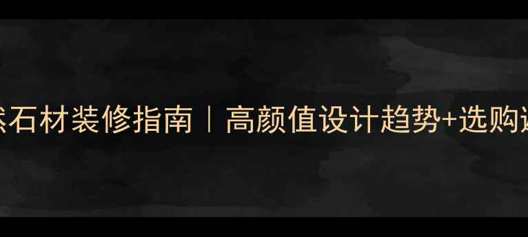 图片 🌟咖啡色天然石材装修指南｜高颜值设计趋势+选购避坑全攻略🌟