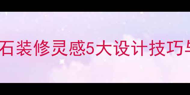 图片 🌟埃及风大理石装修灵感5大设计技巧与选购指南🌟1
