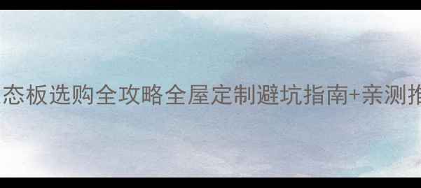 图片 🌟多层板vs生态板选购全攻略全屋定制避坑指南+亲测推荐清单🛋️1