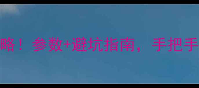 图片 🌟多层板地板选购全攻略！参数+避坑指南，手把手教你选对地板不踩雷🌟