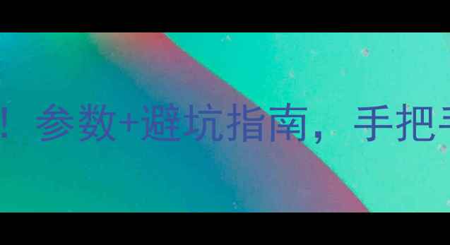 图片 🌟多层板地板选购全攻略！参数+避坑指南，手把手教你选对地板不踩雷🌟1