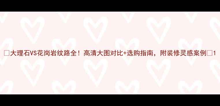 图片 🌟大理石VS花岗岩纹路全！高清大图对比+选购指南，附装修灵感案例🌟1