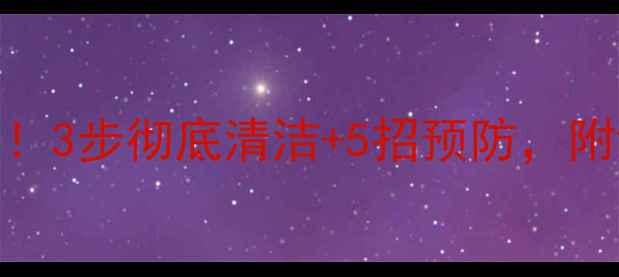 图片 🌟大理石发霉别慌！3步彻底清洁+5招预防，附详细教程（附图）