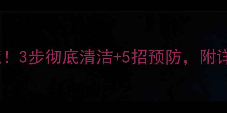 图片 🌟大理石发霉别慌！3步彻底清洁+5招预防，附详细教程（附图）1