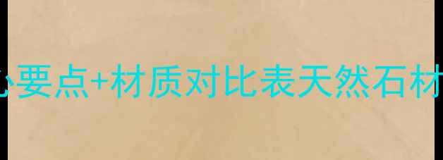 图片 🌟大理石选购避坑指南｜5大核心要点+材质对比表天然石材怎么选？看完这篇不花冤枉钱！